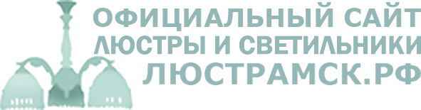 Интернет-магазин Люстрамск.РФ